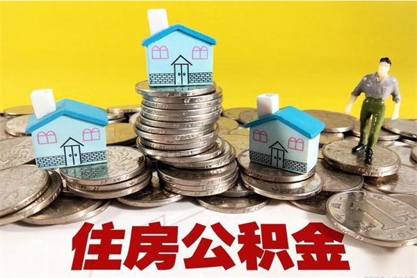 宜城离职公积金取出来有什么影响（离职取出住房公积金）