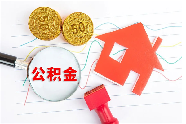 宜城公积金离职未满6个月怎么提（公积金未满6个月提取有影响吗）