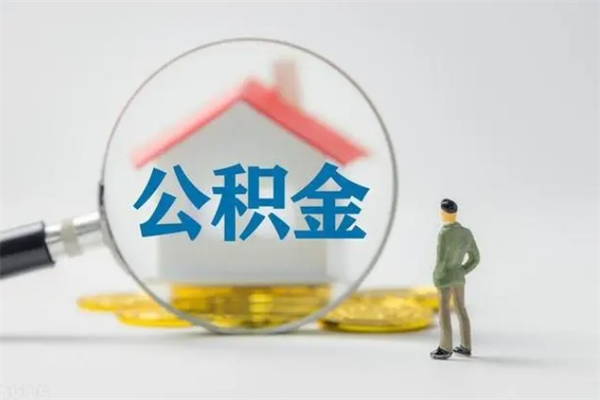 宜城离开取出公积金（住房公积金离职取出）