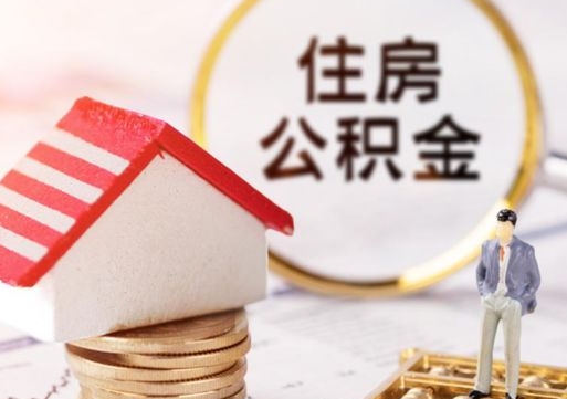 宜城辞职后可以领取住房公积金吗（辞职了可以领取住房公积金吗）