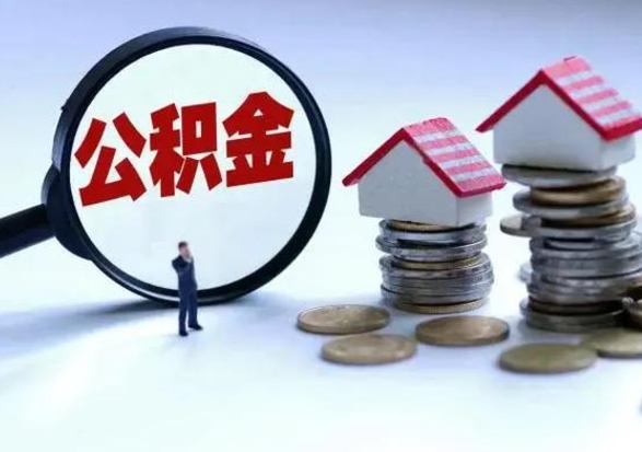 宜城离职一个月能取公积金吗（住房公积金交了一个月离职了可以提取码）